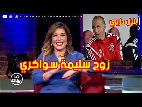 من هي زوجة دزيري بلال إسألنا