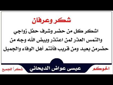 عبارات شكر لمن حضر الزواج إسألنا